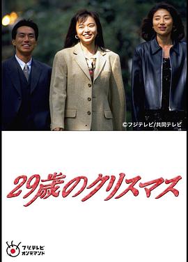 29岁的圣诞节